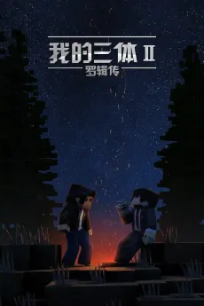 Wo de San Ti: Luo Ji Zhuan cover