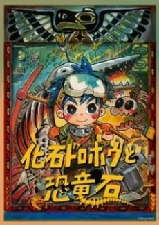 Kaseki Dorobou to Kyouryuuseki cover