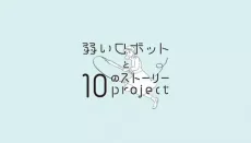 Yowai Robot to 10 no Story Project cover