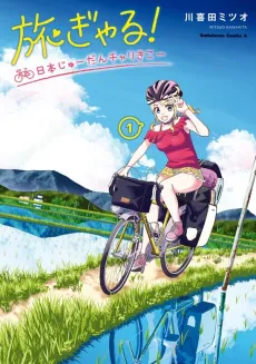 Tabi Gal! Nihon Juudan Chari Kikou cover