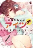 Saikyou Kawaii Aitsu (♂) ni Dokidoki Saserarechau Anthology cover
