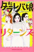 Tokyo Tarareba Girls Returns cover