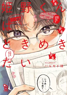 Himeno-kun wa Tokimekitai cover