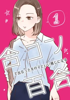 Goukon de Deatta Onnanoko to Ii Kanji ni Naru Yuri cover