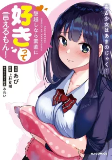Dokuzetsu Shoujo wa Amanojaku: Kabegoshi nara Sunao ni Suki tte Ierumon! cover
