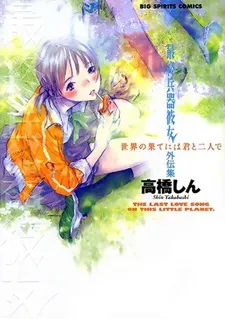 Saishuu Heiki Kanojo Gaiden: Sekai no Hate ni wa Kimi to Futari de cover