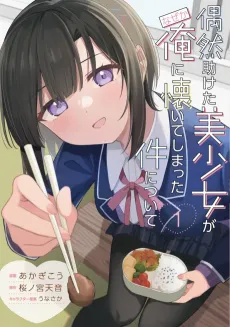 Guuzen Tasuketa Bishoujo ga Naze ka Ore ni Natsuite Shimatta Ken ni Tsuite cover