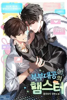 Bukbudaegongui Hamster cover