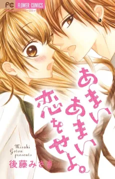 Amai Amai Koi wo Seyo. cover