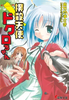 Bokusatsu Tenshi Dokuro-chan cover