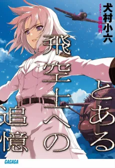 Toaru Hikuushi e no Tsuioku cover