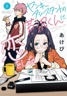 Drawn to My Bad-Boy Assistant cover
