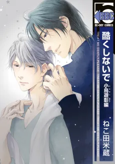 Don't Be Cruel: Akira Takanashi's Story cover