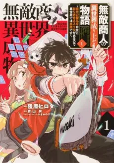 Muteki Shounin no Isekai Nariagari Monogatari: Gendai no Seihin wo Jizai ni Toriyoseru Skill ga Aru node Isekai de wa Rakushou desu cover
