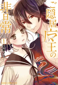 Goinkyo Maou no Hinichijou cover