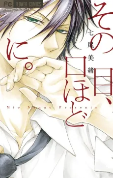 Sono Me, Kuchi hodo ni. cover