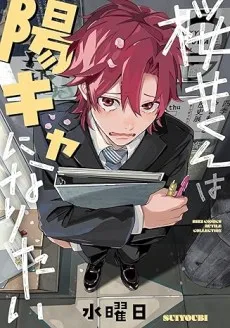 Sakurai-kun wa Youkya ni Naritai cover