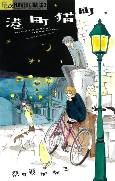 Minato Machi Neko Machi cover