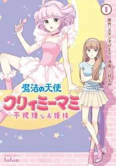 Magical Angel Creamy Mami and the Spoiled Princess cover
