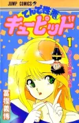 Ten de Shouwaru Cupid cover