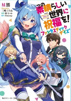 Konosuba: God's Blessing on This Wonderful World! Fantastic Days cover