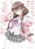 Miyamoto Sakura ga Kawaii Dake no Shousetsu no Manga. cover