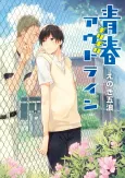 Seishun Girigiri Outline cover