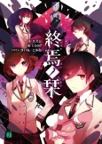 Shuuen no Shiori cover