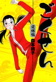 Gokusen Kanketsuhen cover