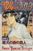Kindaichi Shounen no Jikenbo: Case Series cover
