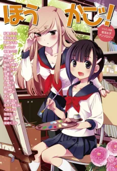 Hirari, Bessatsu: Bukatsu Joshi Anthology - Houkago! cover