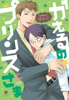 Kaeru no Prince-sama cover