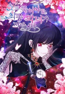 I'm the Final Boss Villainess He Must Kill cover