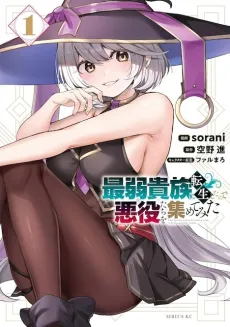 Saijaku Kizoku ni Tensei Shita no de Akuyakutachi wo Atsumete Mita cover