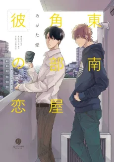 Tounan Kadoheya Kare No Koi cover