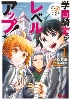 Gakuen Kishi no Level Up! Level 1000 Koe no Tenseisha, Ochikobore Class ni Nyuugaku. Soshite, cover