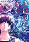Denpa Teki na Kanojo cover