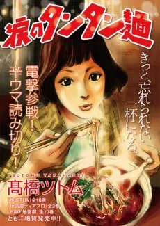 Namida no Tantanmen cover