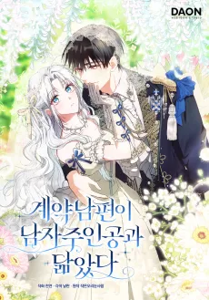 My Contract Husband Looks Like the Male Lead cover
