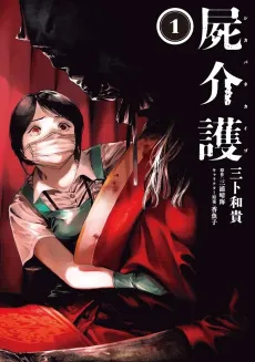 Shikabane Kaigo cover