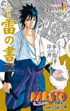 NARUTO: Rai no Sho - Ai wo Itareta Kemono!! cover