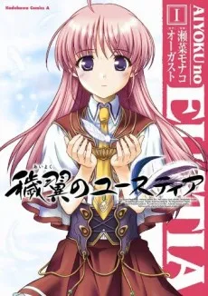 Aiyoku no Eustia cover