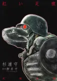 Kenrou Densetsu: Akai Ashikon cover