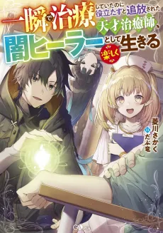 The Brilliant Healer's New Life in the Shadows cover