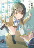 InCha datta Ore no Seishun Revenge: Tenshi Sugiru Ano Ko to Ayumu Relife cover