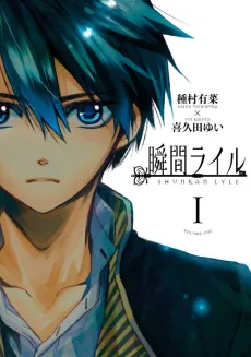 Shunkan Lyle cover