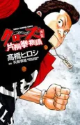 Crows Gaiden: Katagiri Ken Monogatari cover