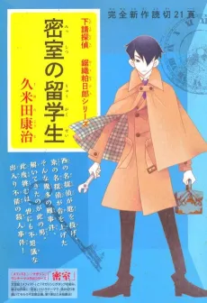 Shitauke Tantei Nokori Kasuhiro: Misshitsu no Ryuugakusei cover