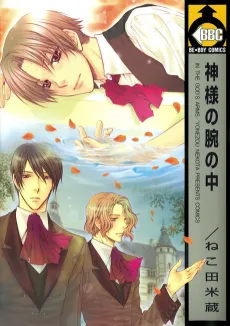 Kami-sama no Ude no Naka cover
