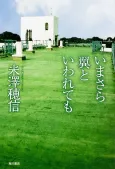 Imasara Tsubasa to Iwaretemo cover
